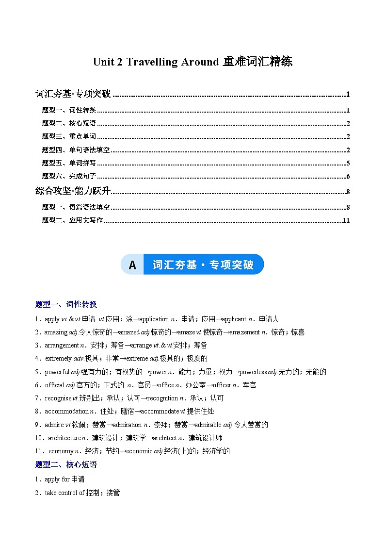 人教版高中英语必修第一册Unit 2 Travelling Around（重难词汇精练）（教师版）第1页
