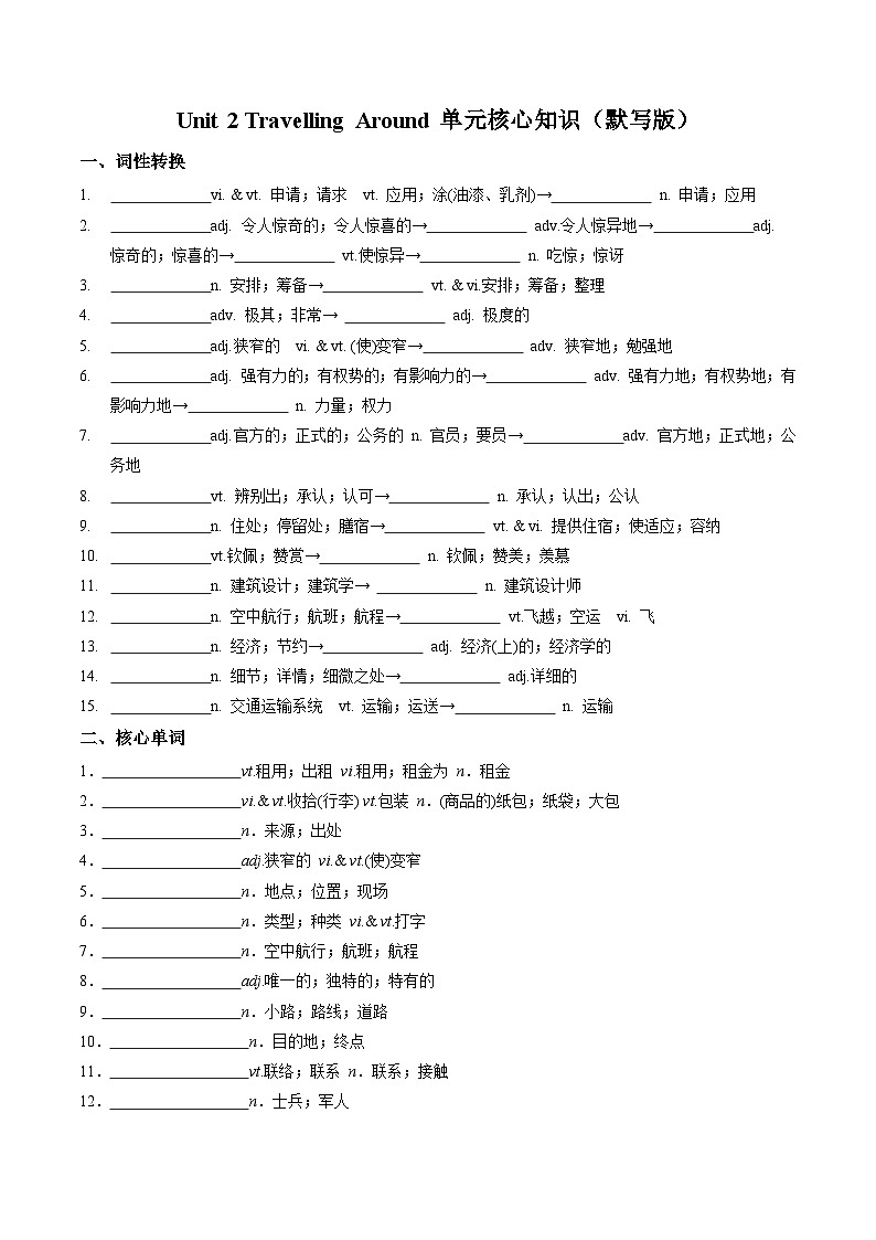 人教版高中英语必修第一册Unit 2 Travelling Around（单元核心知识梳理）（默写版）第1页