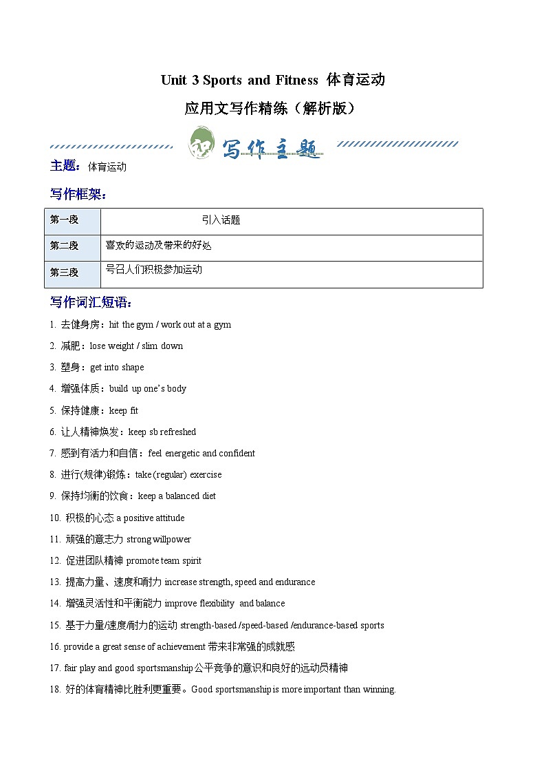 人教版高中英语必修第一册Unit 3 Sports and Fitness 体育运动（单元应用文写作精练）（原卷版）第1页