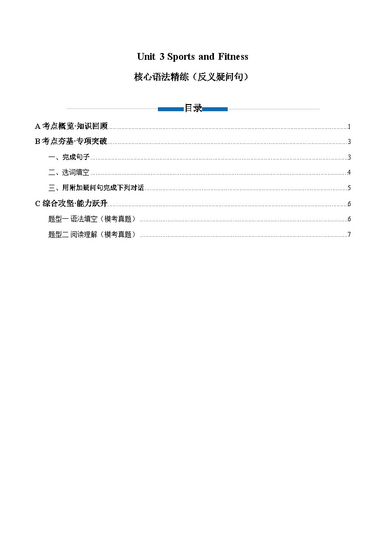 人教版高中英语必修第一册Unit 3 Sports and Fitness 反义疑问句（单元核心语法精练）（学生版）第1页