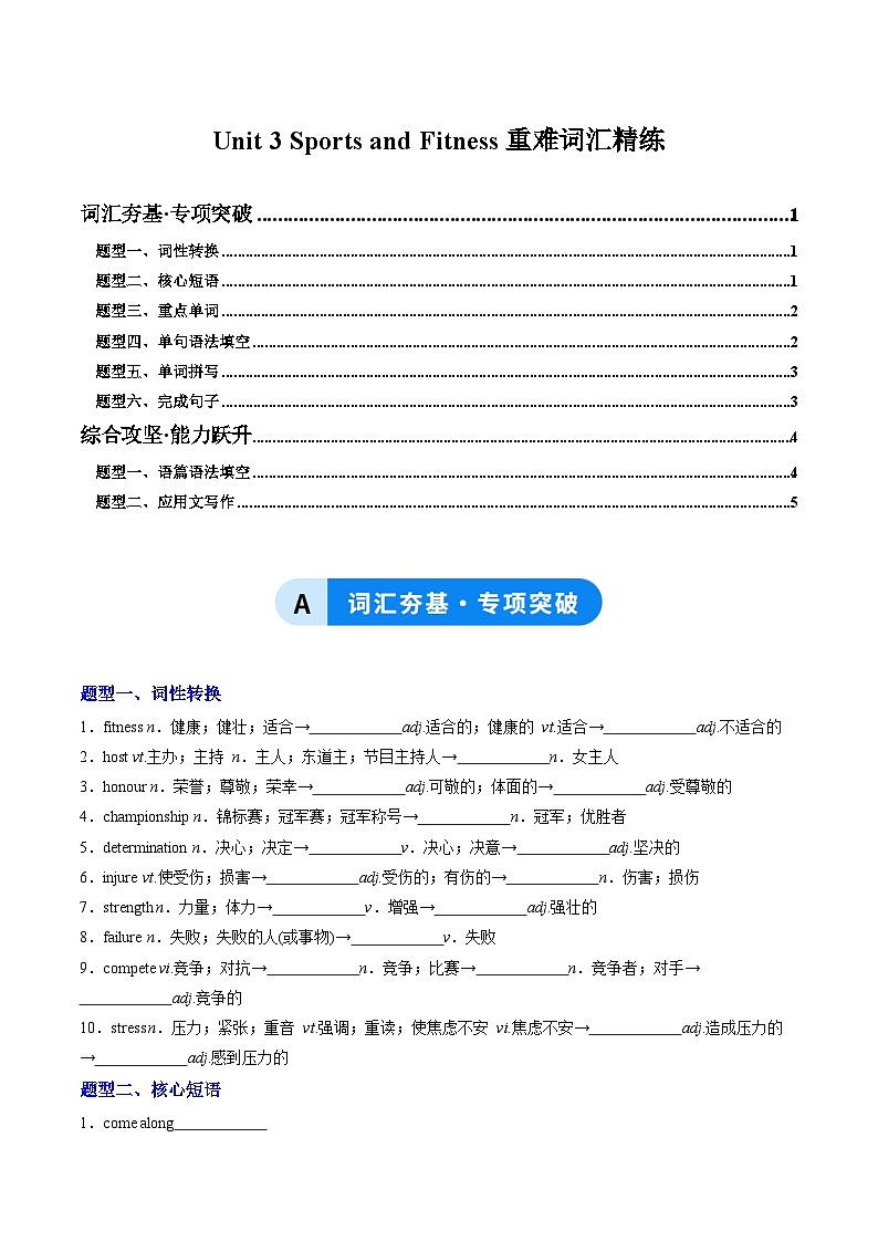 人教版高中英语必修第一册Unit 3 Sports and Fitness（重难词汇精练）（学生版）第1页