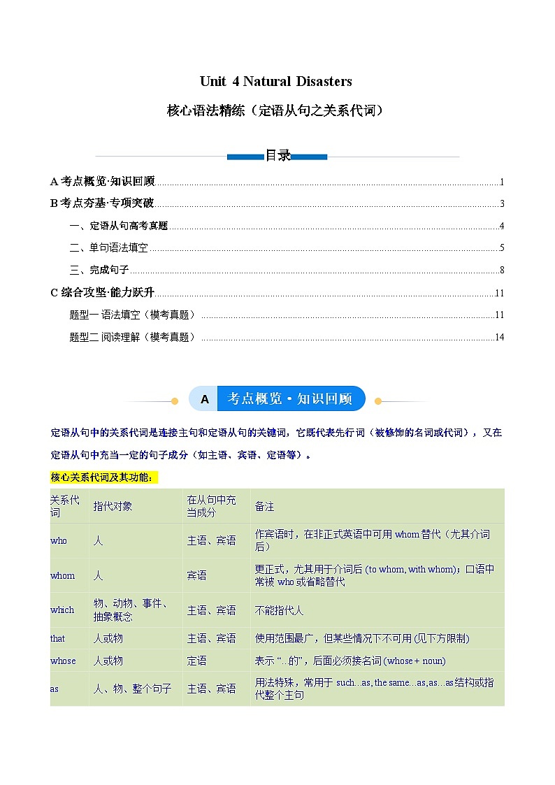 人教版高中英语必修第一册Unit 4 Natural Disasters 定语从句之关系代词（单元核心语法精练）（教师版）第1页
