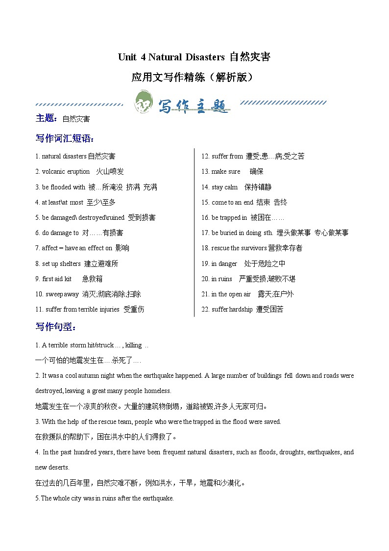 人教版高中英语必修第一册Unit 4 Natural Disasters 自然灾害（单元应用文写作精练）（原卷版）第1页