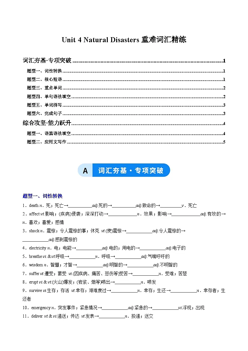 人教版高中英语必修第一册Unit 4 Natural Disasters（重难词汇精练）（学生版）第1页