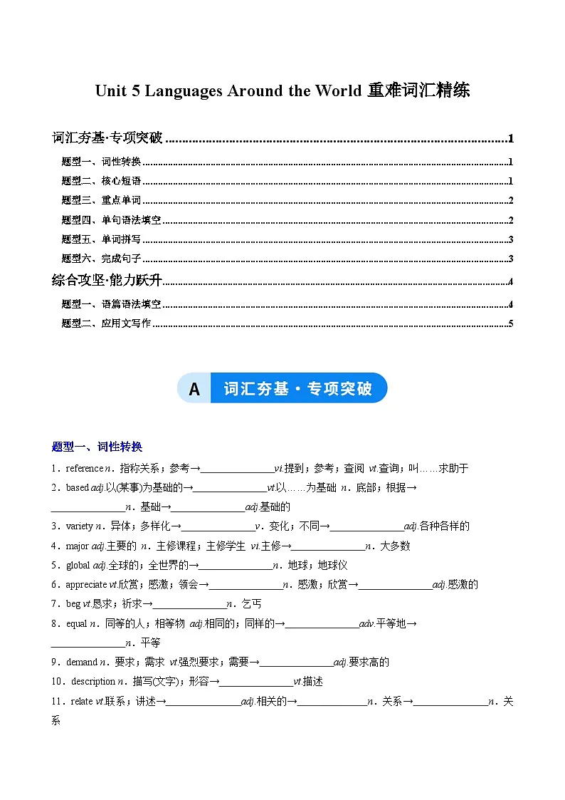 人教版高中英语必修第一册Unit 5 Languages Around the World（重难词汇精练）（学生版）第1页