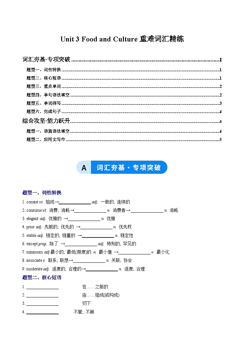 人教版高中英语选择性必修二Unit 3 Food and Culture（重难词汇精练）（学生版）第1页