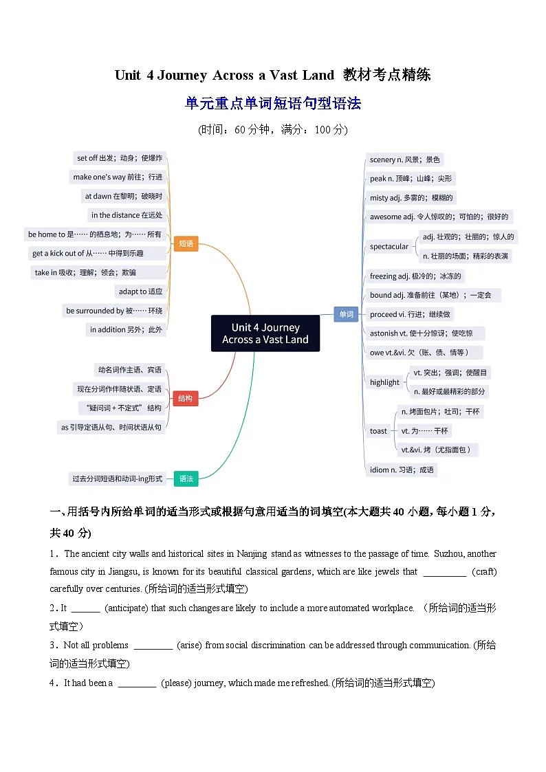人教版高中英语选择性必修二Unit 4 Journey Across a Vast Land 单词短语句型语法（教材考点精练）（学生版）第1页