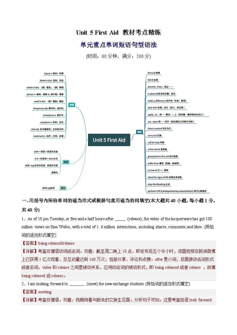 人教版高中英语选择性必修二Unit 5 First Aid 单词短语句型语法（教材考点精练）（教师版）第1页