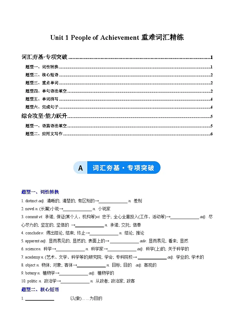 人教版高中英语选择性必修一Unit 1 People of Achievement（重难词汇精练）（学生版）第1页