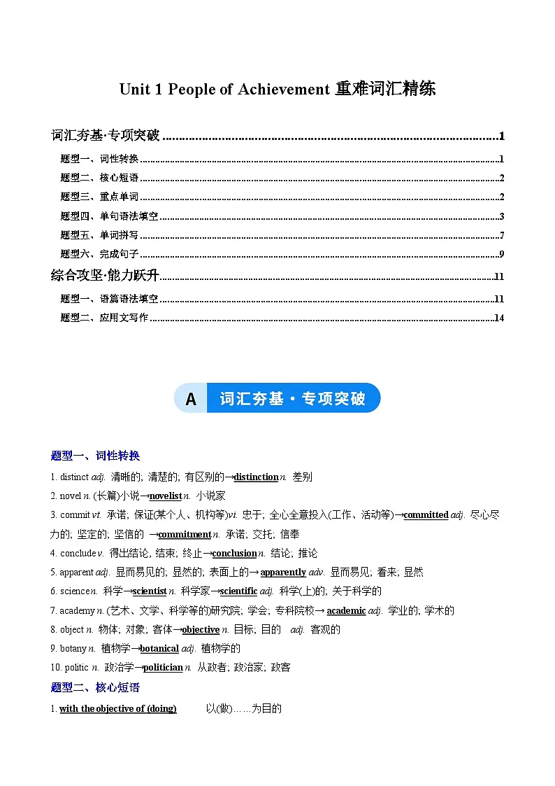 人教版高中英语选择性必修一Unit 1 People of Achievement（重难词汇精练）（教师版）第1页