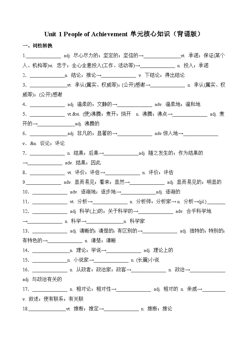 人教版高中英语选择性必修一Unit 1 People of Achievement（单元核心知识梳理）（默写版）第1页