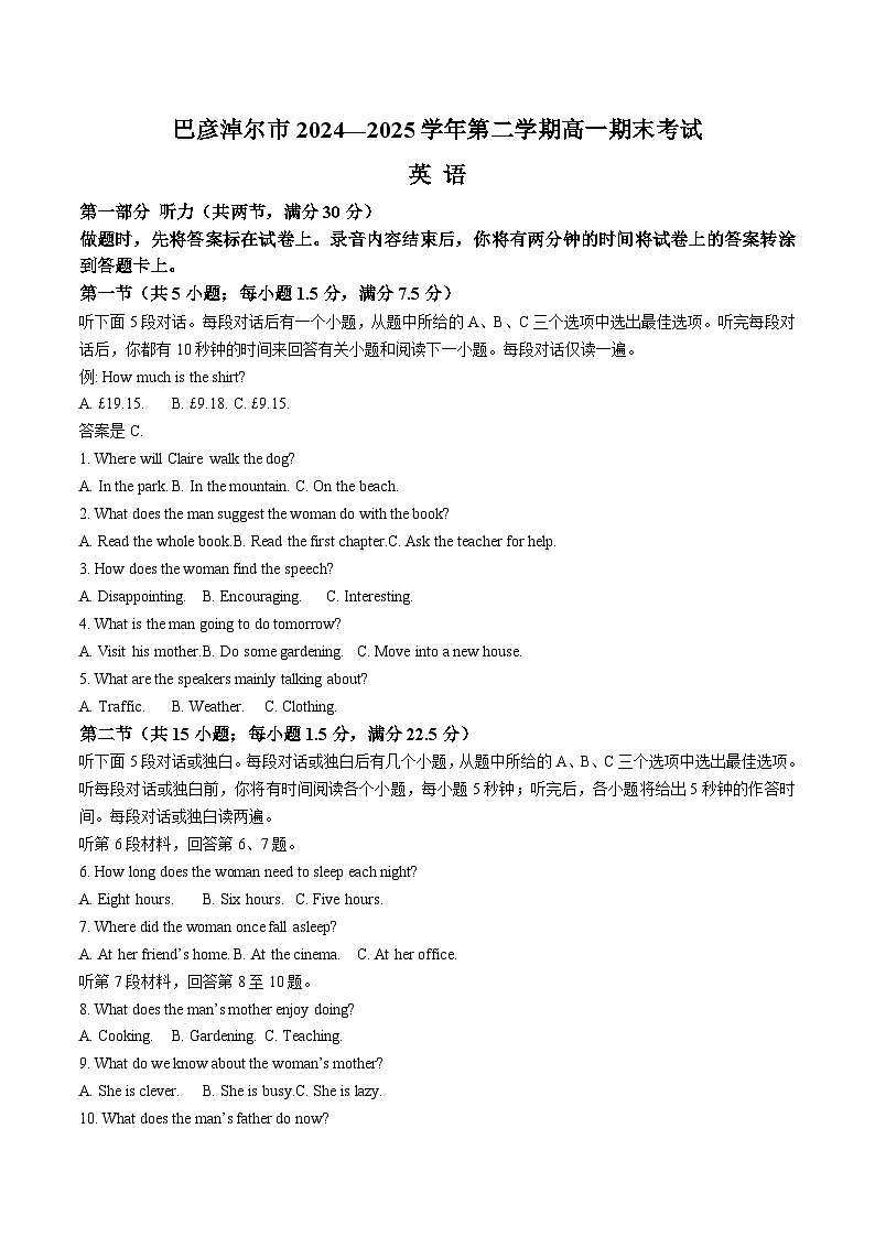 内蒙古自治区巴彦淖尔市2024-2025学年高一下学期期末考试英语试题（Word版附答案）第1页