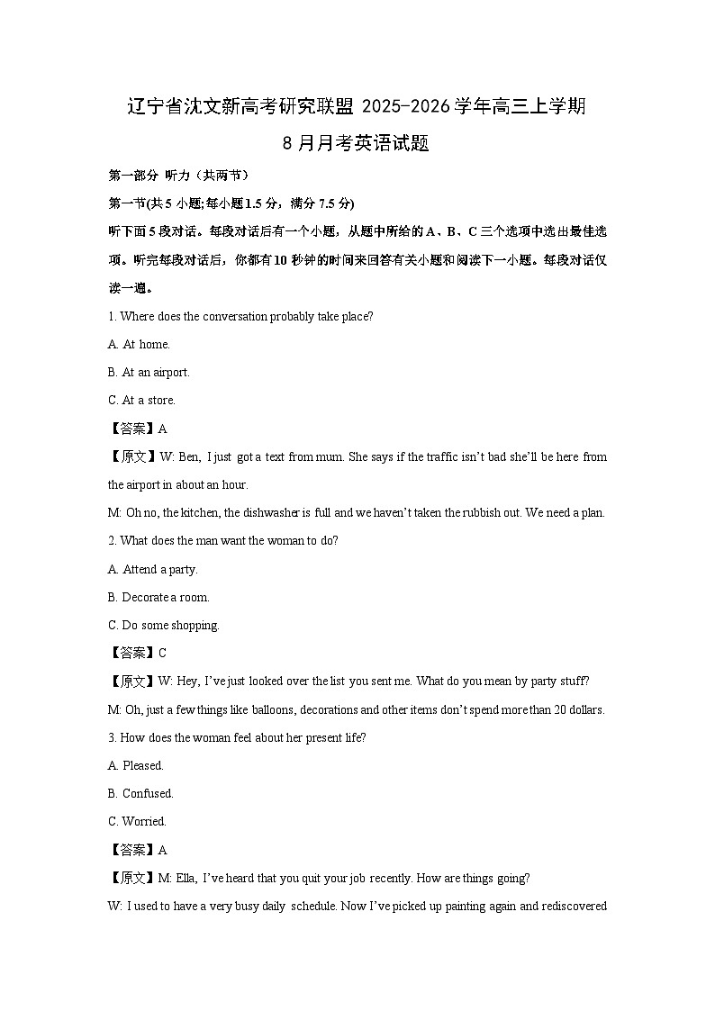 辽宁省沈文新高考研究联盟2025-2026学年高三上学期8月月考英语试题（解析版）第1页