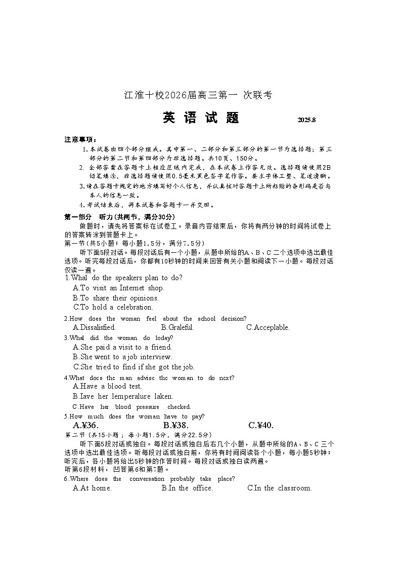 安徽省江淮十校2026届高三上学期8月第一次联考英语试卷（有误）第1页