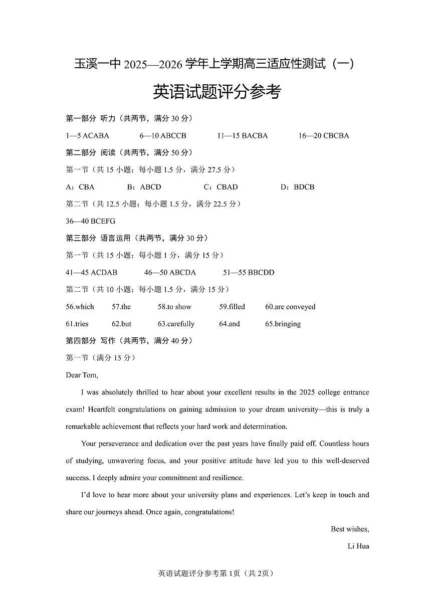 云南省玉溪第一中学2025-2026学年高三上学期适应性测试（一）英语答案第1页