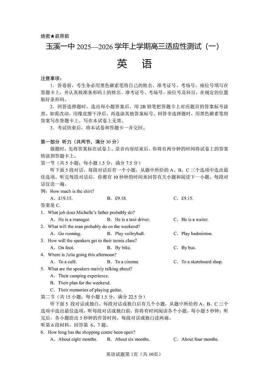 云南省玉溪第一中学2025-2026学年高三上学期适应性测试（一）英语第1页