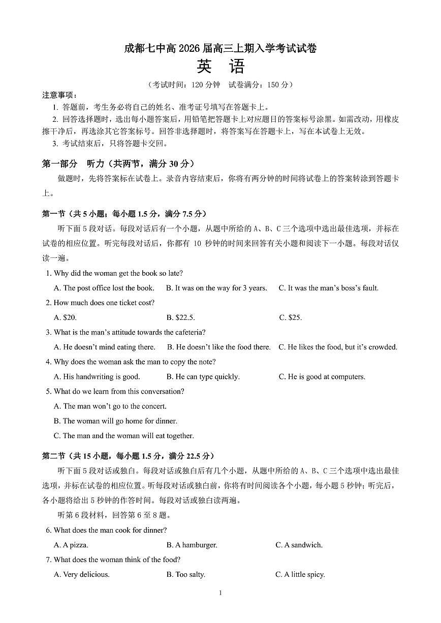 成都市第七中学2025-2026学年高三上学期8月入学考试英语第1页