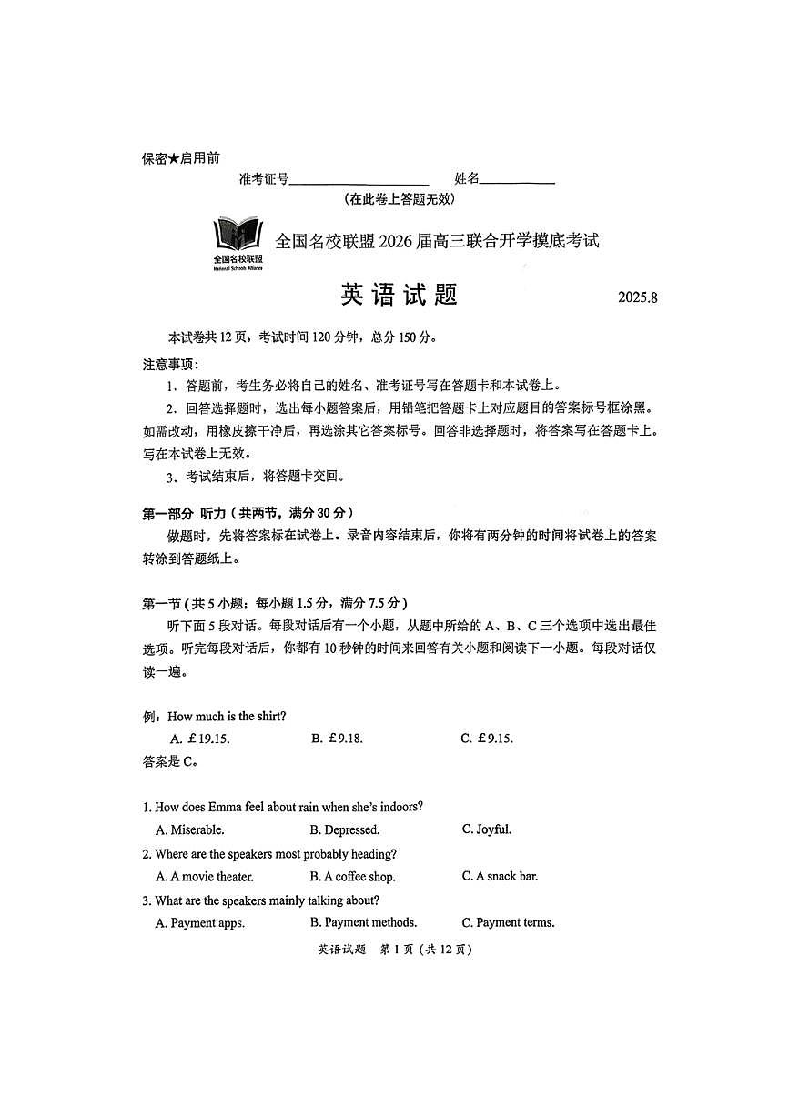福建省全国名校联盟2026届高三8月上学期开学摸底考试英语试卷（含答案详解）第1页