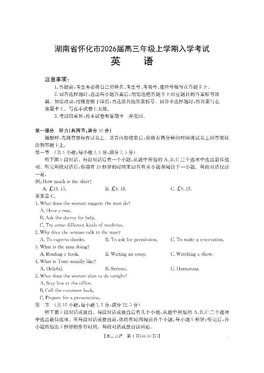 湖南省怀化市2026届高三上学期入学考试（26-06C）-英语试题+答案第1页