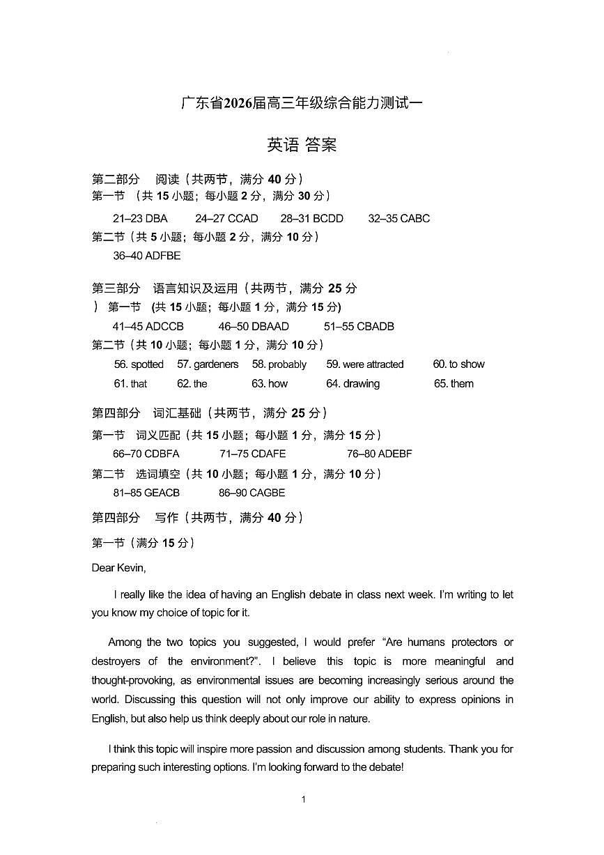 广东省2026届高三年级综合能力测试一 英语答案第1页