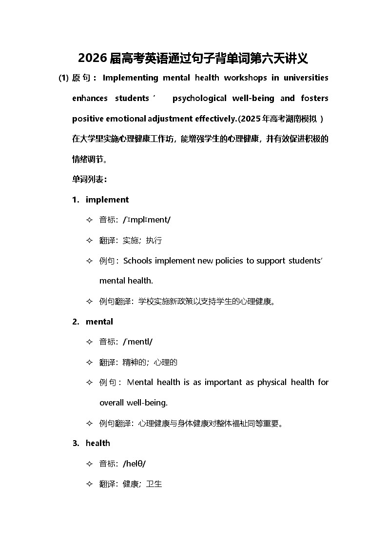 2026届高考英语通过句子背单词第六天讲义第1页