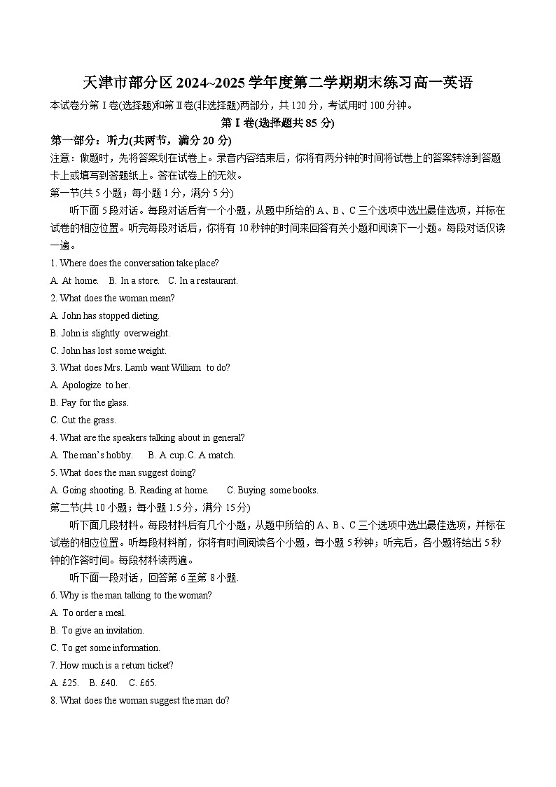 天津市部分区2024-2025学年高一下学期7月期末练习英语试卷（含答案）第1页