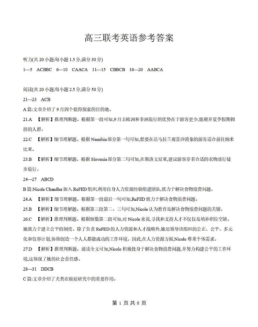 贵州省部分学校2026届高三8月开学联考 英语答案第1页
