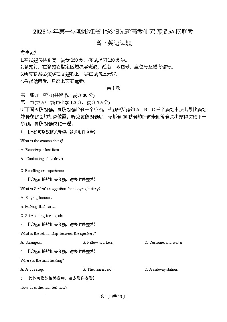 2026届浙江省七彩阳光联盟高三暑假返校联考一模英语试题  Word版无答案第1页