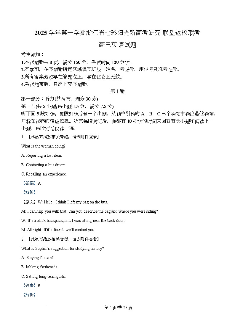 2026届浙江省七彩阳光联盟高三暑假返校联考一模英语试题  Word版含解析第1页