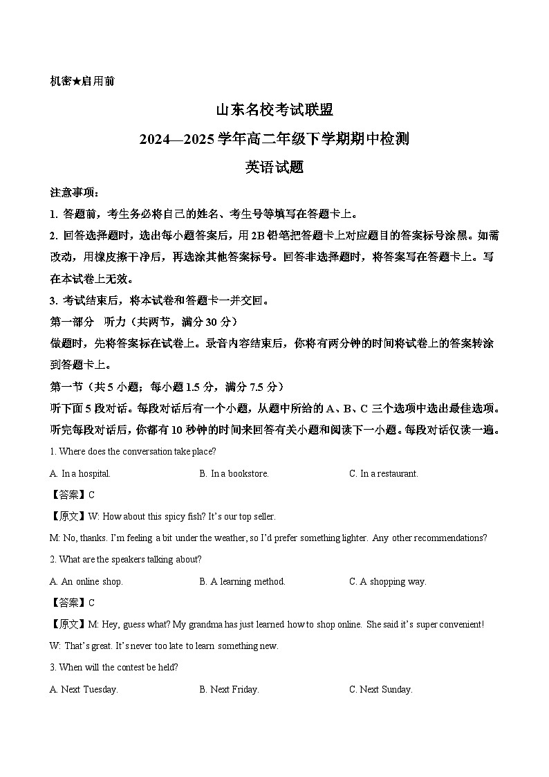 山东省名校考试联盟2024-2025学年高二下学期期中检测英语试卷（含答案）第1页