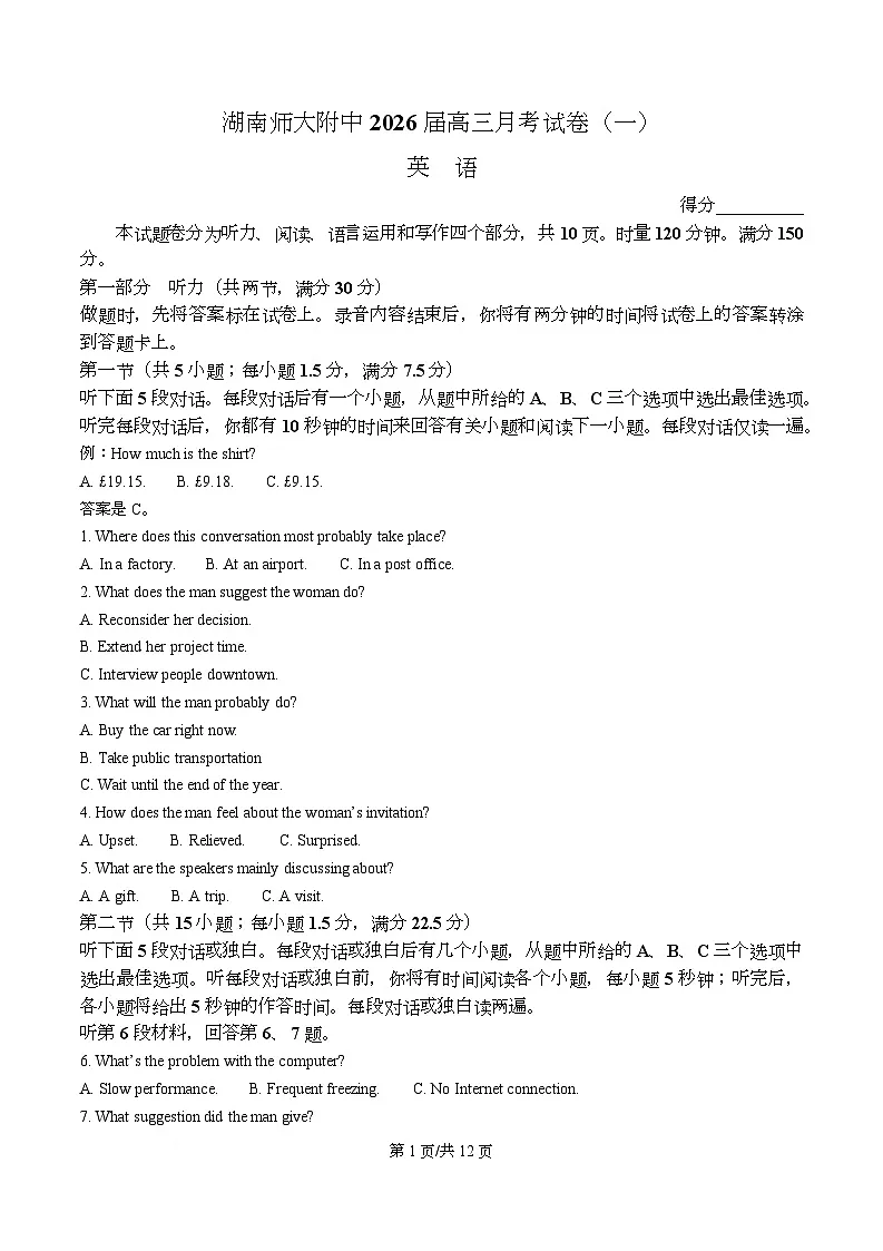 湖南省长沙市师大附中2026届高三上学期8月月考英语试题（原卷版）第1页