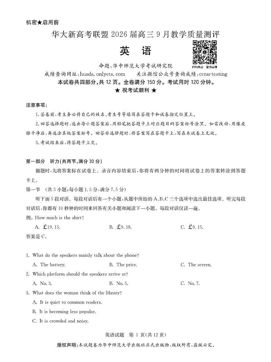 华大新高考联盟2026届高三上学期9月教学质量测评-英语试题+答案第1页