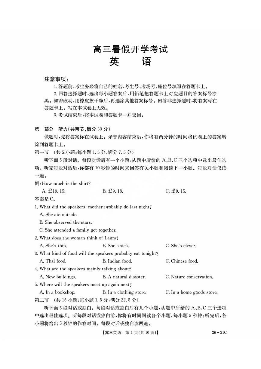 河北省衡水市桃城区2026届高三上学期暑假开学考试+英语试卷（含答案）第1页