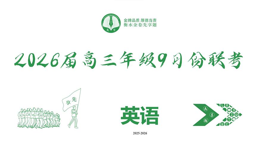 高三英语PPT课件（2026届高三年级9月份联考）第2页