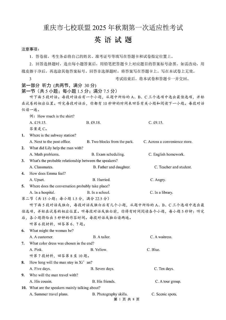 重庆市七校联盟2026届高三上学期9月第一次适应性考-英语试题+答案第1页