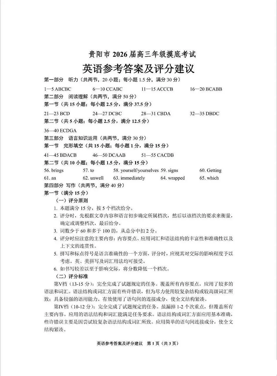 贵阳市2026届高三年级摸底考试试卷 英语答案第1页