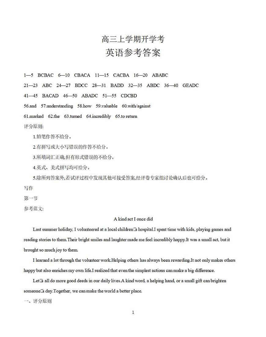 河北省部分学校2026届高三上学期9月开学联考 英语答案第1页