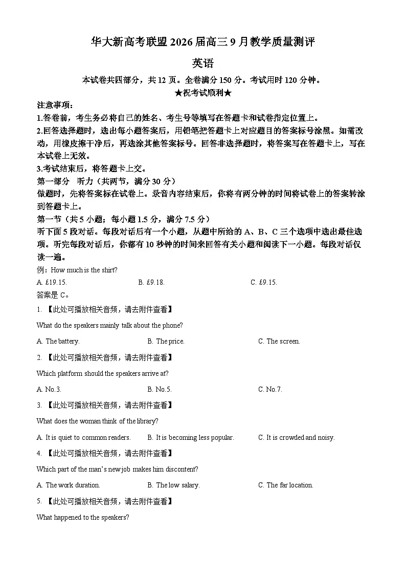 湖北省华大新高考联盟2026届高三9月教学质量测评英语试题 Word版无答案第1页