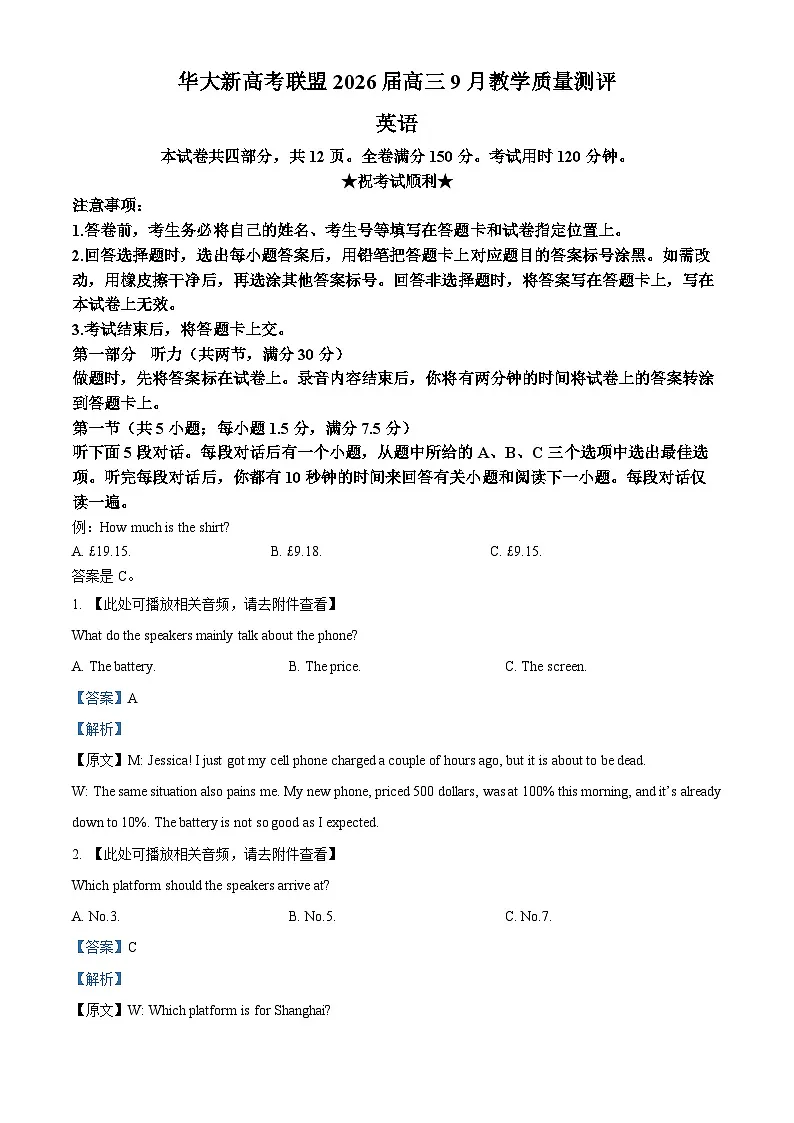 湖北省华大新高考联盟2026届高三9月教学质量测评英语试题 Word版含解析第1页