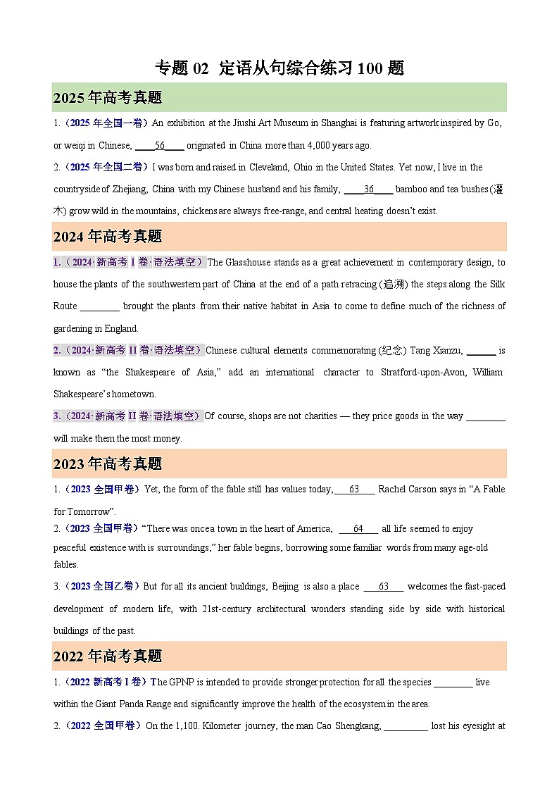 2026年高考英语第一轮复习(全国通用)专题02定语从句综合练习100题(高考真题+高考模拟)(学生版+解析)第1页
