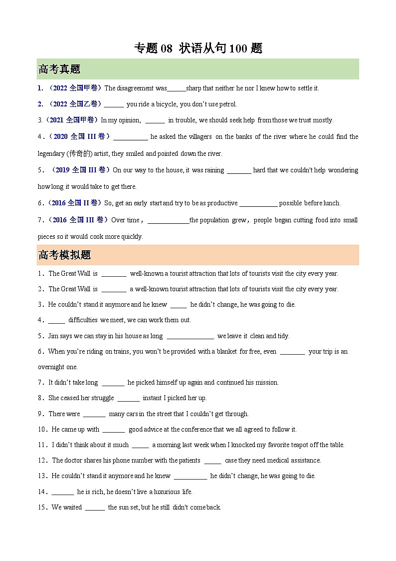 2026年高考英语第一轮复习(全国通用)专题08状语从句100题(高考真题+高考模拟)(学生版+解析)第1页
