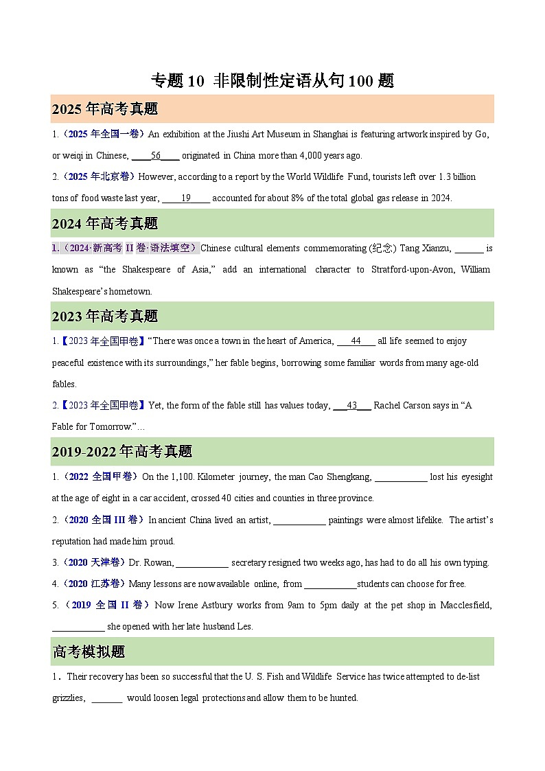 2026年高考英语第一轮复习(全国通用)专题10非限制性定语从句100题(高考真题+高考模拟)(学生版+解析)第1页