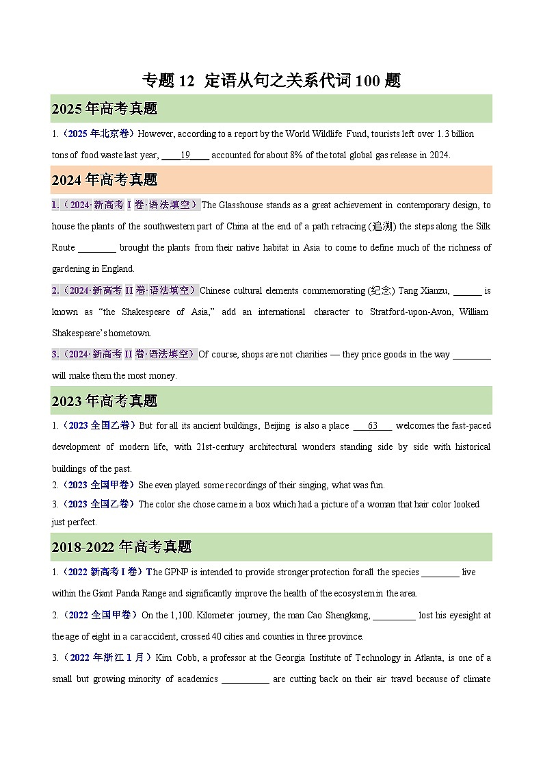 2026年高考英语第一轮复习(全国通用)专题12定语从句之关系代词100题(高考真题+高考模拟)(学生版+解析)第1页
