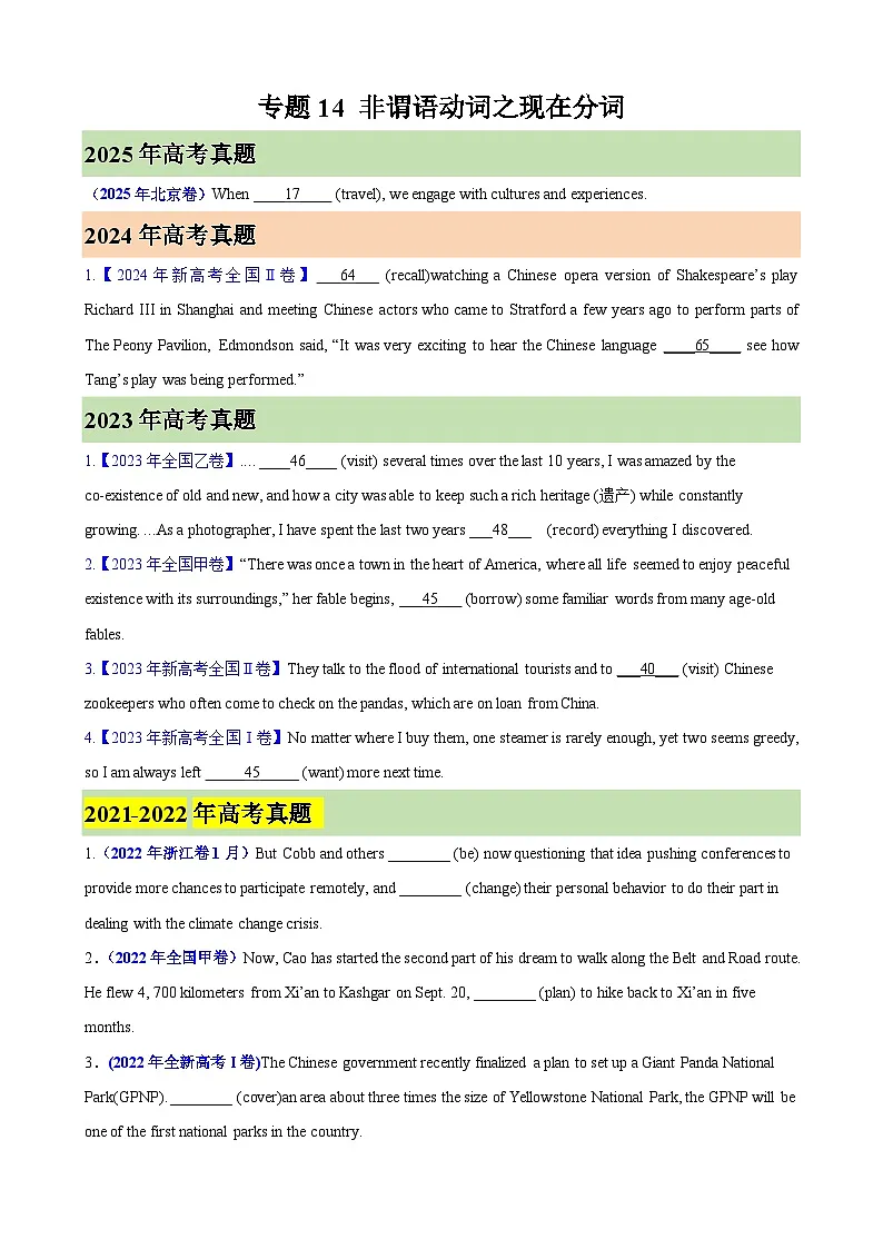 2026年高考英语第一轮复习(全国通用)专题14非谓语动词之现在分词(高考真题+高考模拟)(学生版+解析)第1页