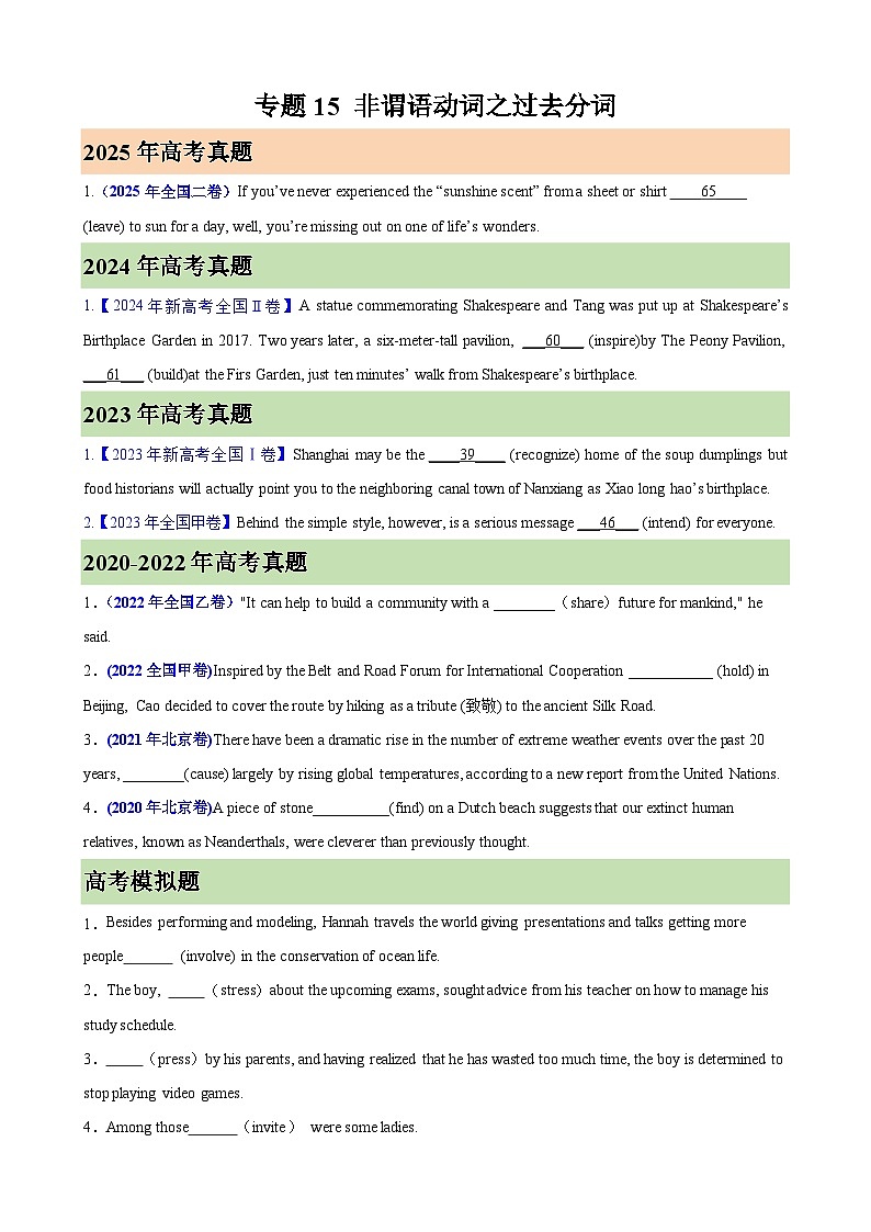 2026年高考英语第一轮复习(全国通用)专题15非谓语动词之过去分词(高考真题+高考模拟)(学生版+解析)第1页