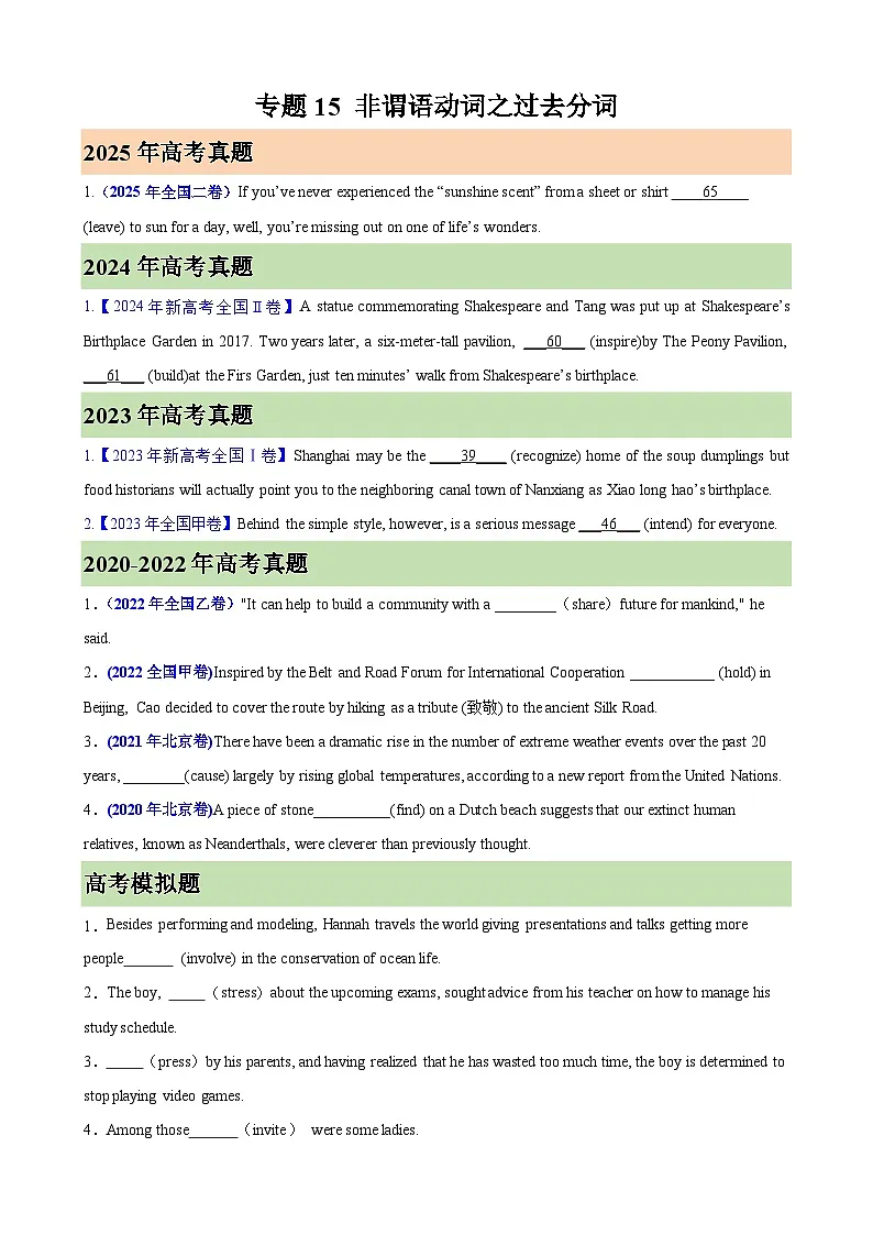 2026年高考英语第一轮复习(全国通用)专题15非谓语动词之过去分词(高考真题+高考模拟)(学生版+解析)第1页