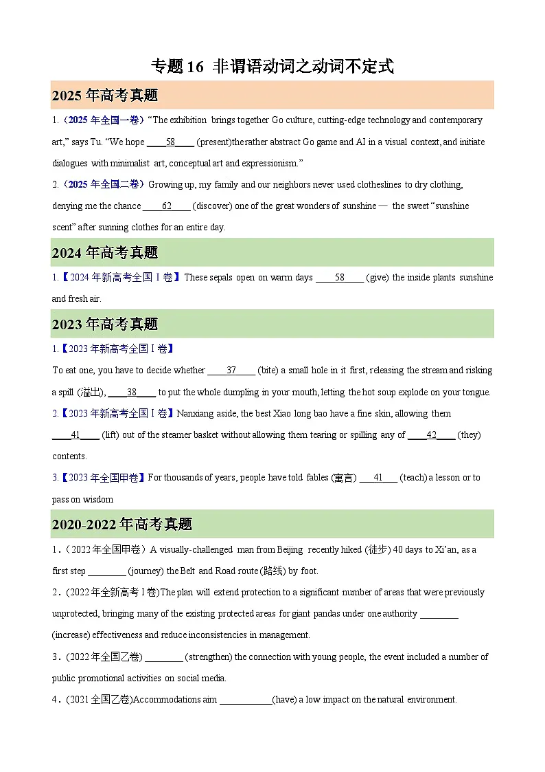 2026年高考英语第一轮复习(全国通用)专题16非谓语动词之动词不定式(高考真题+高考模拟)(学生版+解析)第1页