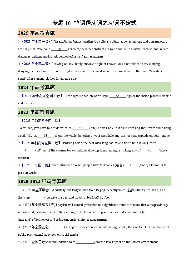 2026年高考英语第一轮复习(全国通用)专题16非谓语动词之动词不定式(高考真题+高考模拟)(学生版+解析)第1页