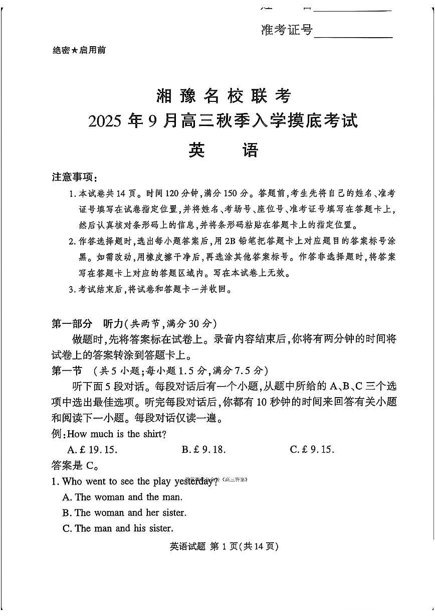 2025年湘豫高三上学期开学9月英语试题及答案第1页