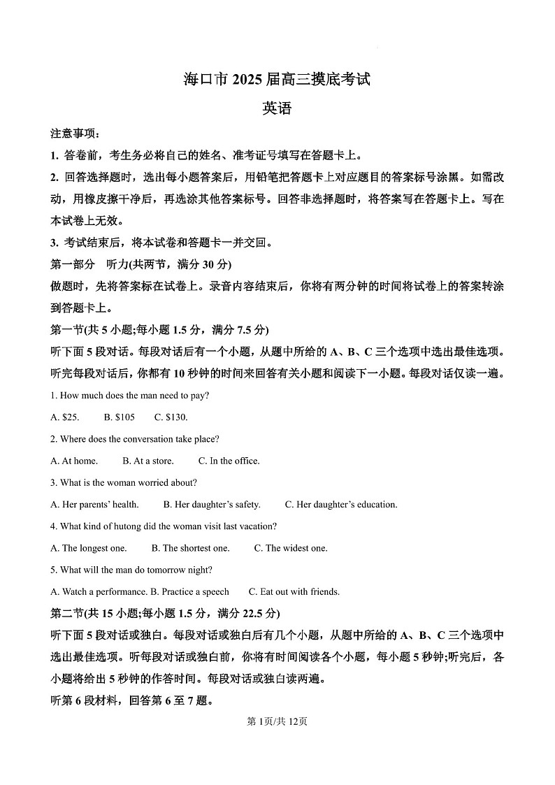 2025届海南省海口市高三下学期10月摸底考-英语试题（含答案）第1页